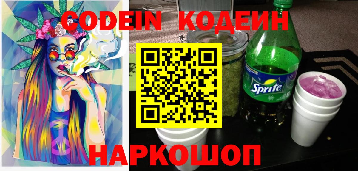 Codein Purple Drank  Вход с VPN  Сухой Лог 